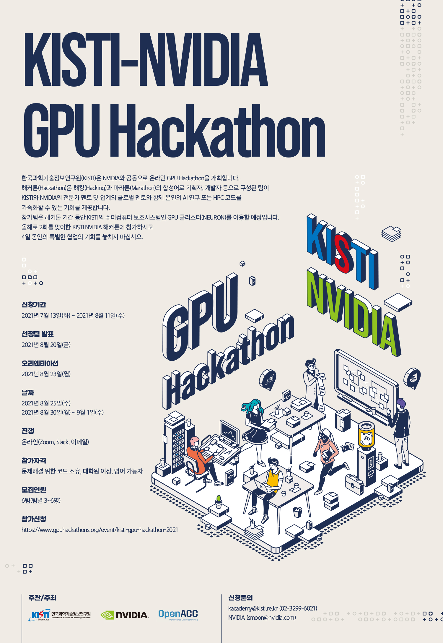 2021년 KISTI-NVIDIA GPU 해커톤 개최 포스터