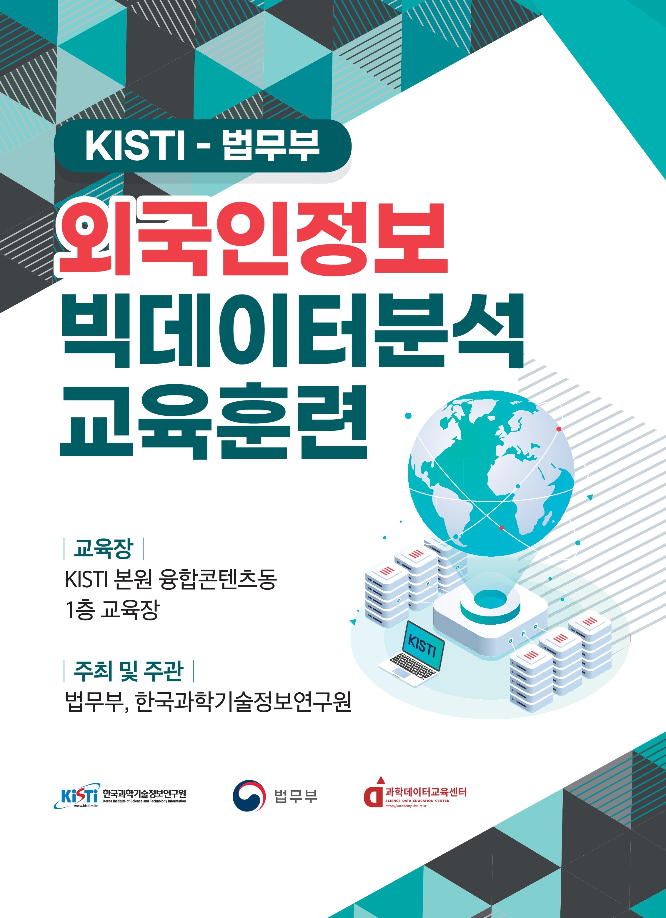 KISTI-법무부/외국인정보 빅데이터 분석 교육훈련 / 교육장 : KISTI 본원 융합콘텐츠동 1층 교육장 / 주최 및 주관 : 법무부, 한국과학기술정보연구