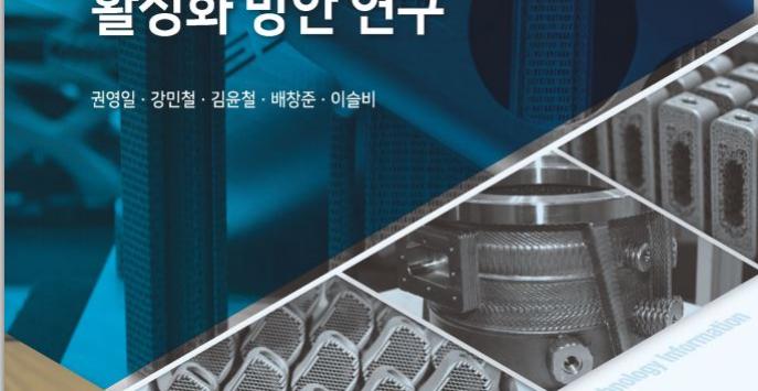KISTI published a book entitled “A Study on the 3D Printing Industry Revitalization Plan,” 