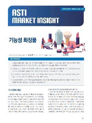 ASTI Market Insight 125: 기능성 화장품