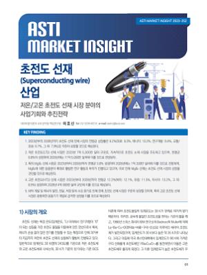 ASTI Market Insight 252: 초전도 선재 산업